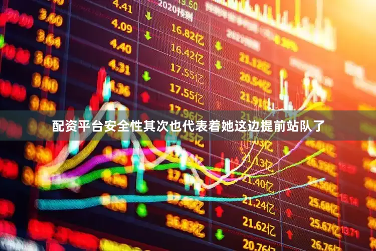 配资平台安全性其次也代表着她这边提前站队了