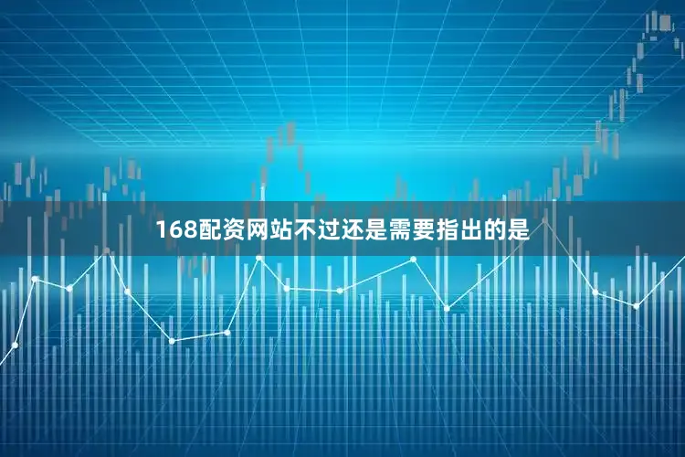 168配资网站　　不过还是需要指出的是