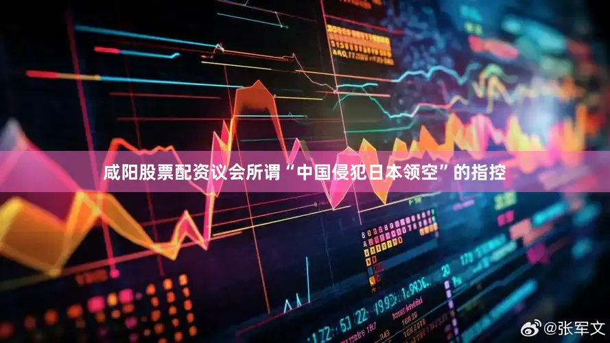 咸阳股票配资议会所谓“中国侵犯日本领空”的指控