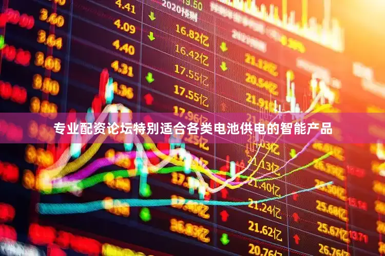 专业配资论坛特别适合各类电池供电的智能产品