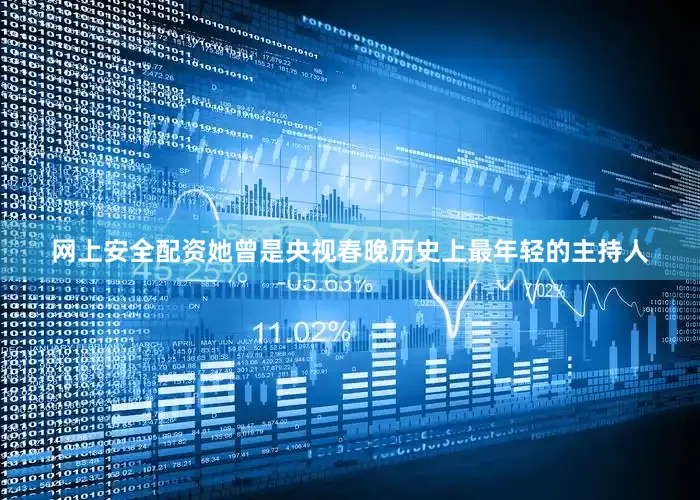 网上安全配资她曾是央视春晚历史上最年轻的主持人