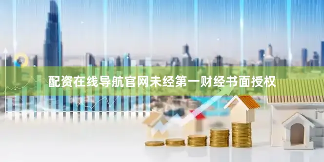 配资在线导航官网未经第一财经书面授权