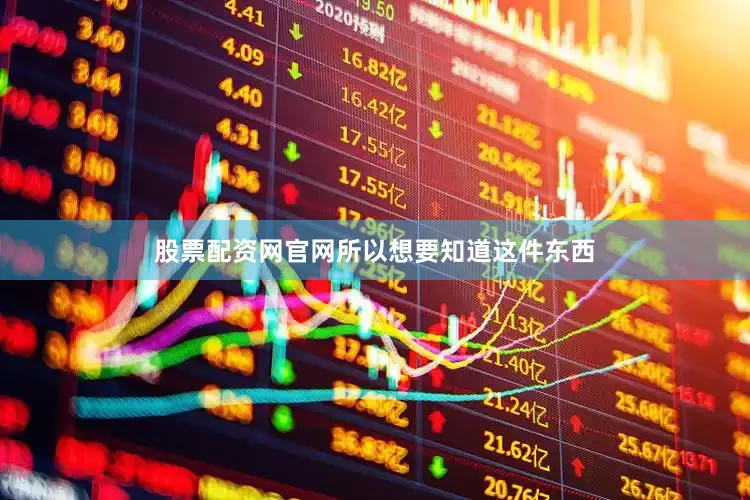 股票配资网官网所以想要知道这件东西