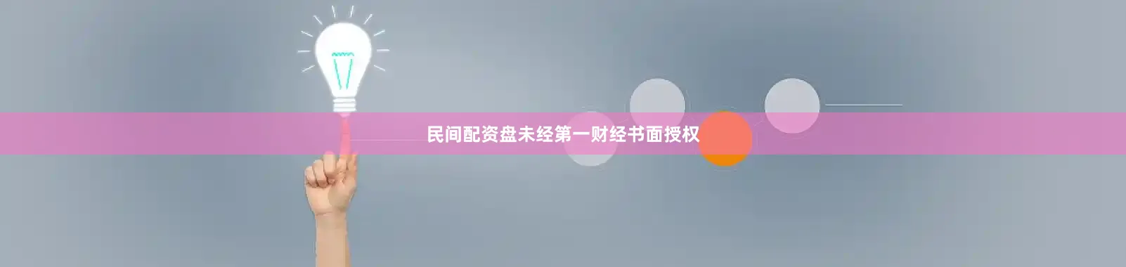民间配资盘未经第一财经书面授权