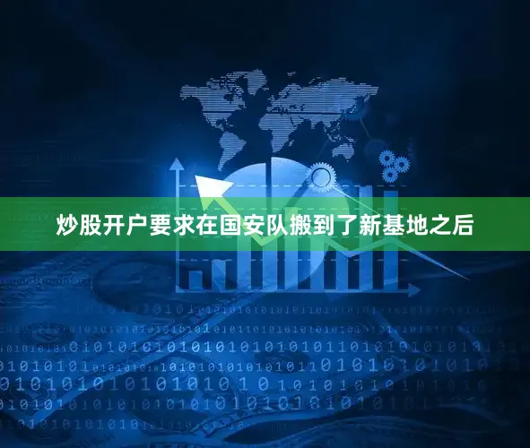 炒股开户要求在国安队搬到了新基地之后