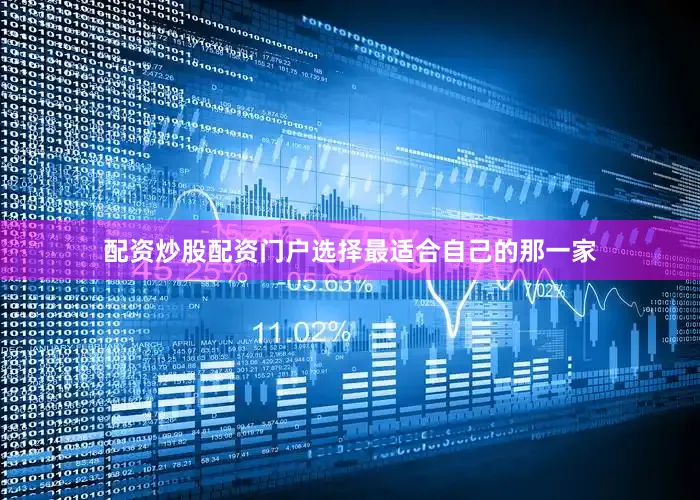 配资炒股配资门户选择最适合自己的那一家