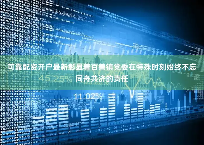 可靠配资开户最新彰显着百善镇党委在特殊时刻始终不忘同舟共济的责任