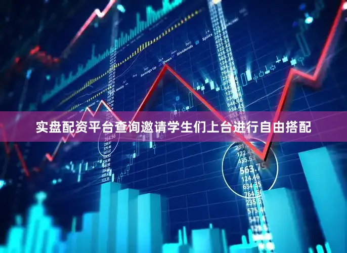 实盘配资平台查询邀请学生们上台进行自由搭配