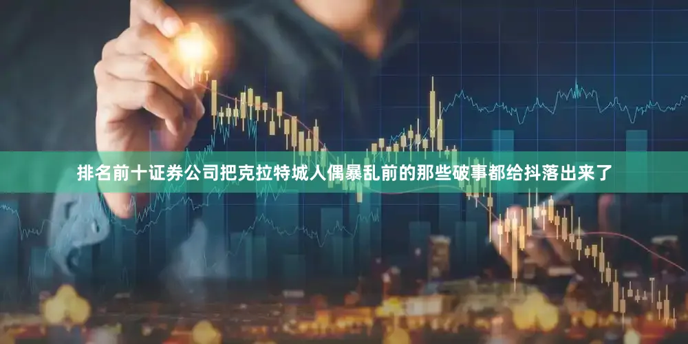 排名前十证券公司把克拉特城人偶暴乱前的那些破事都给抖落出来了