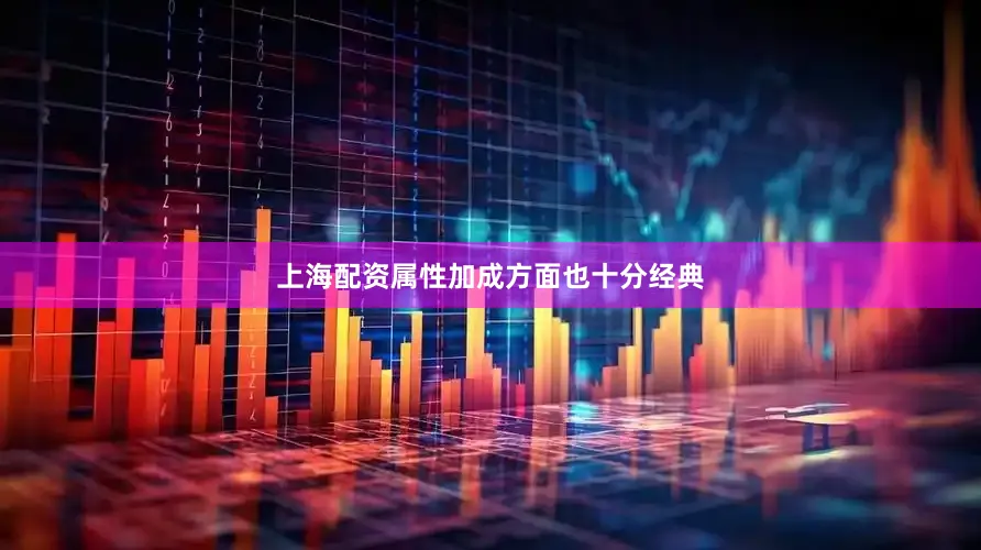 上海配资属性加成方面也十分经典