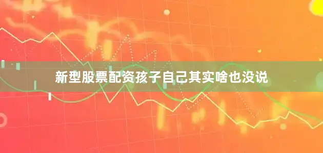 新型股票配资孩子自己其实啥也没说