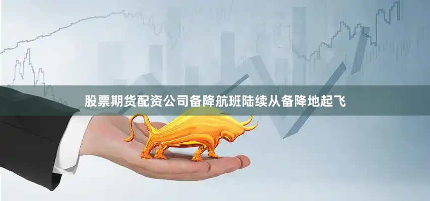 股票期货配资公司备降航班陆续从备降地起飞