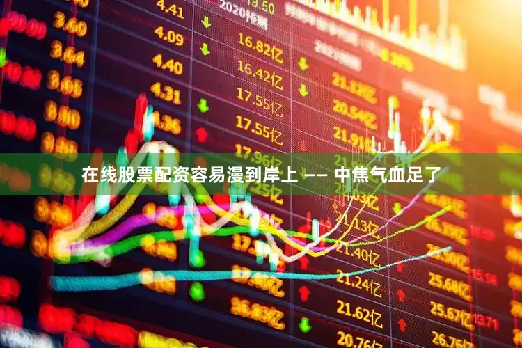 在线股票配资容易漫到岸上 —— 中焦气血足了