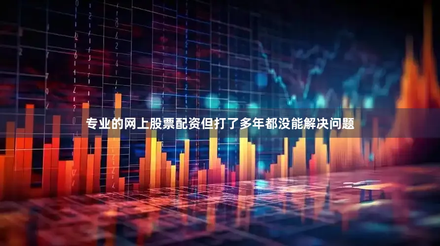 专业的网上股票配资但打了多年都没能解决问题