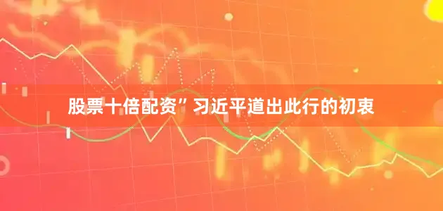 股票十倍配资”习近平道出此行的初衷