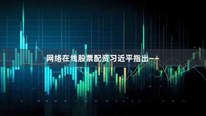 网络在线股票配资习近平指出——