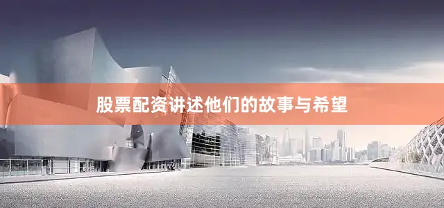 股票配资讲述他们的故事与希望