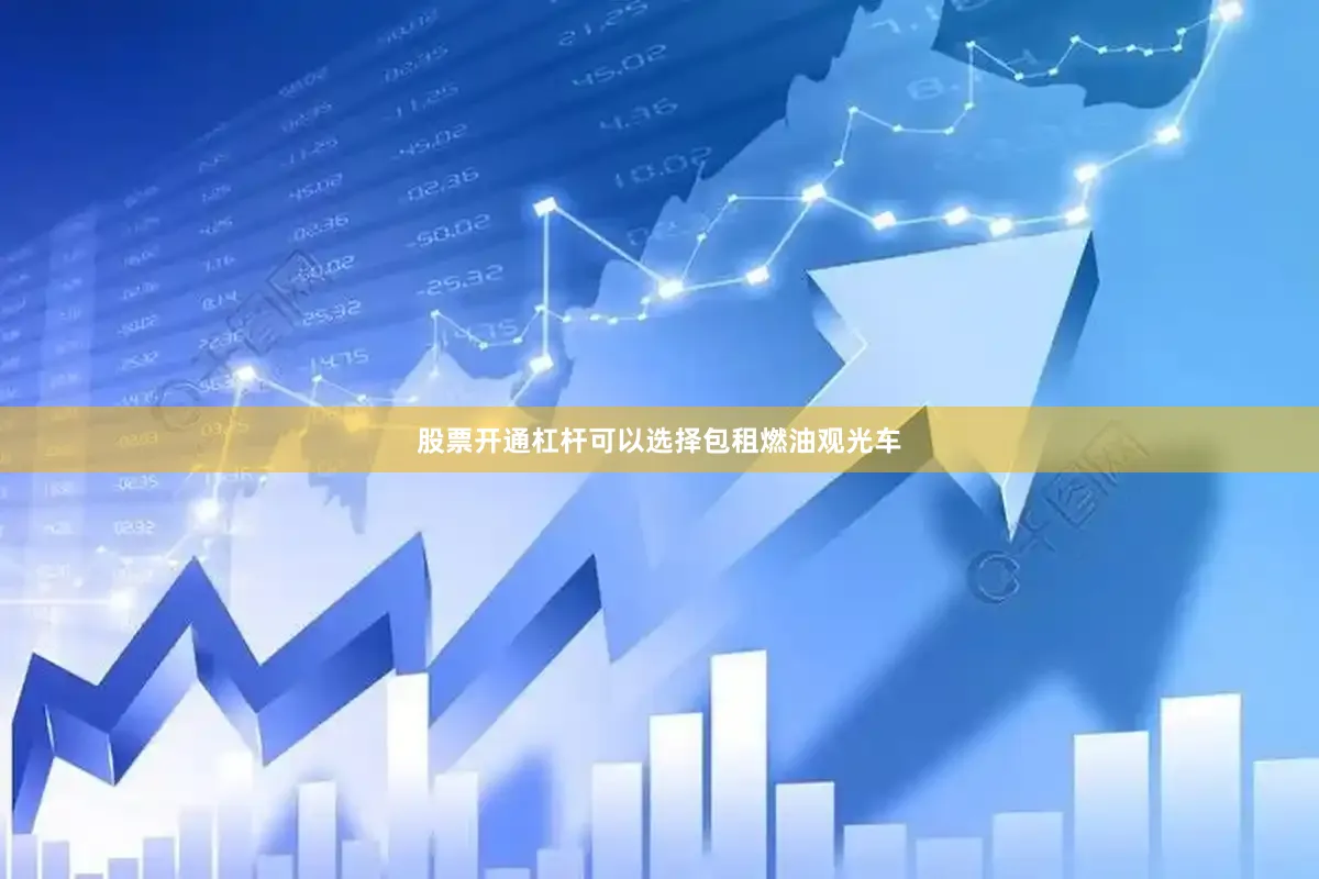 股票开通杠杆可以选择包租燃油观光车