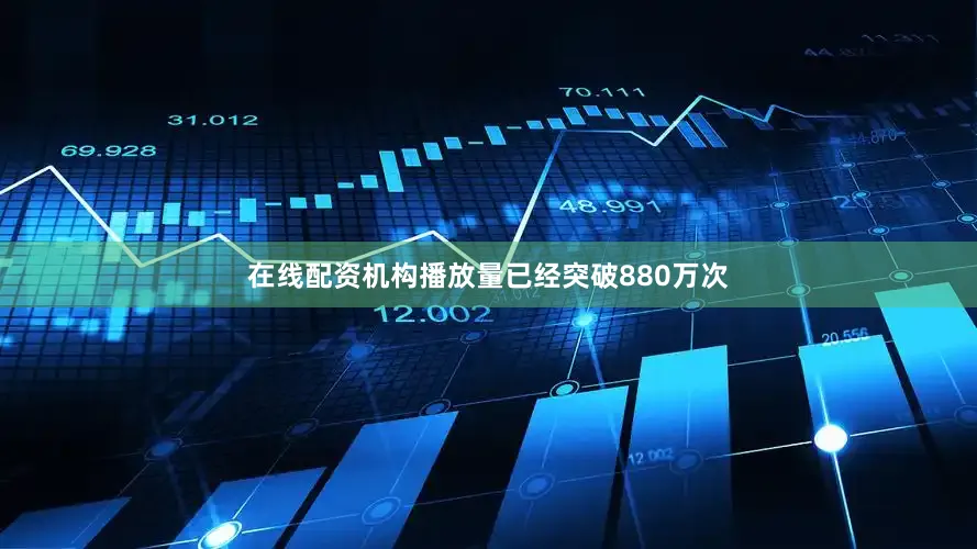 在线配资机构播放量已经突破880万次