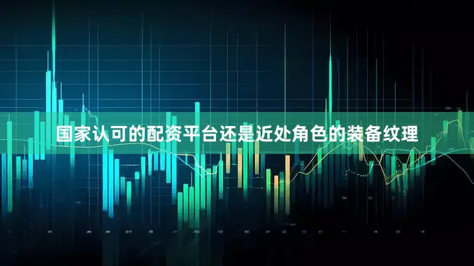 国家认可的配资平台还是近处角色的装备纹理