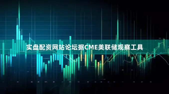 实盘配资网站论坛据CME美联储观察工具