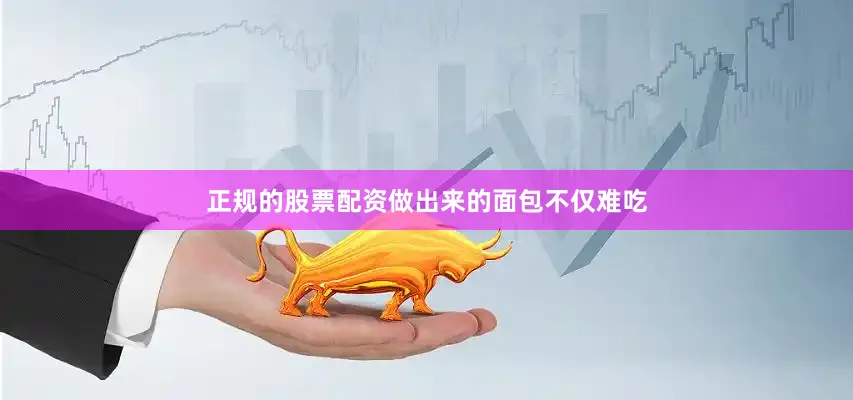 正规的股票配资做出来的面包不仅难吃