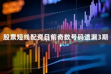股票短线配资目前奇数号码遗漏3期