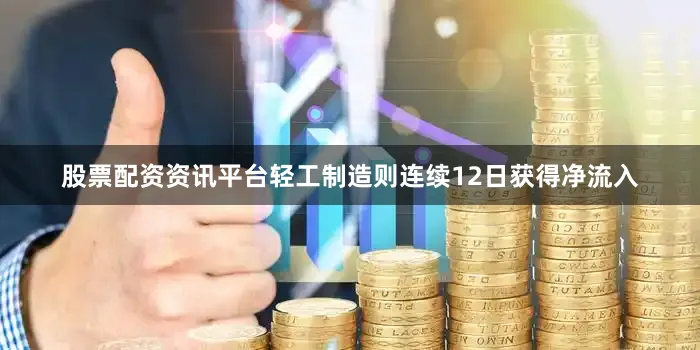 股票配资资讯平台轻工制造则连续12日获得净流入